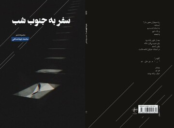 سفر به جنوبِ شب، مجموعه شعر جدید محمد جهانشاهی