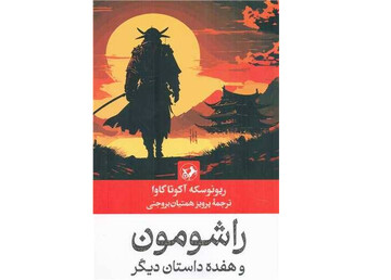 حضور «راشومون» بعد از ۴ سال در نمایشگاه کتاب