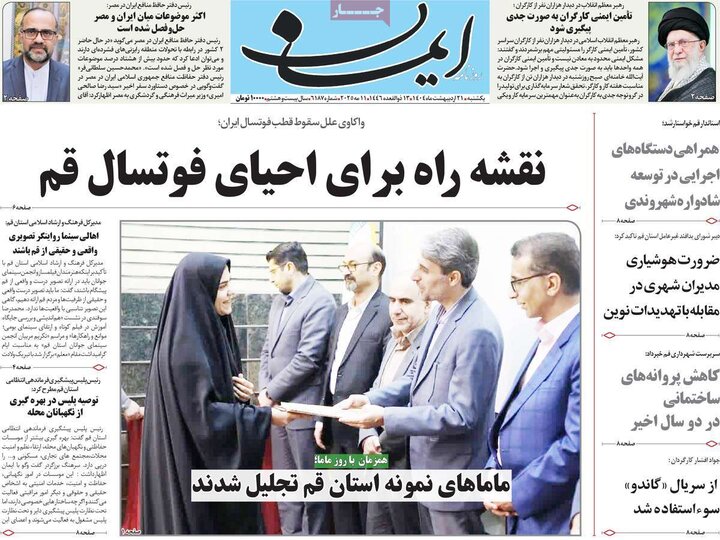 روزنامه‌های صبح یکشنبه ۲۱ اردیبهشت ۱۴۰۴