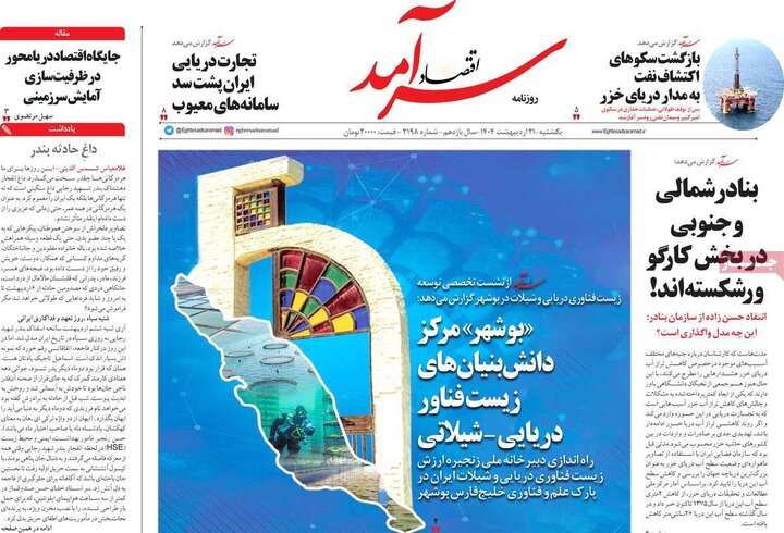 روزنامه‌های صبح یکشنبه ۲۱ اردیبهشت ۱۴۰۴