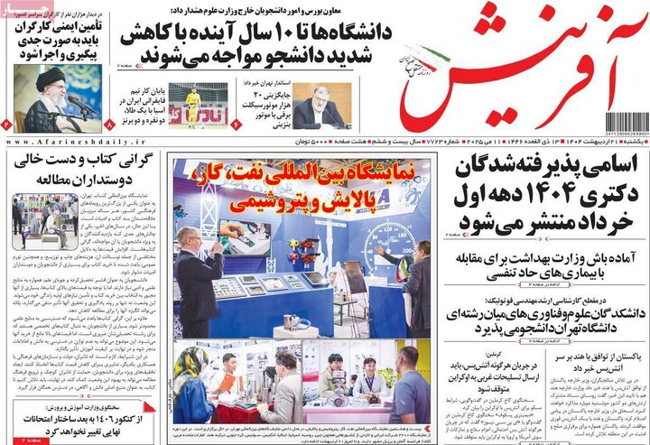 روزنامه‌های صبح یکشنبه ۲۱ اردیبهشت ۱۴۰۴