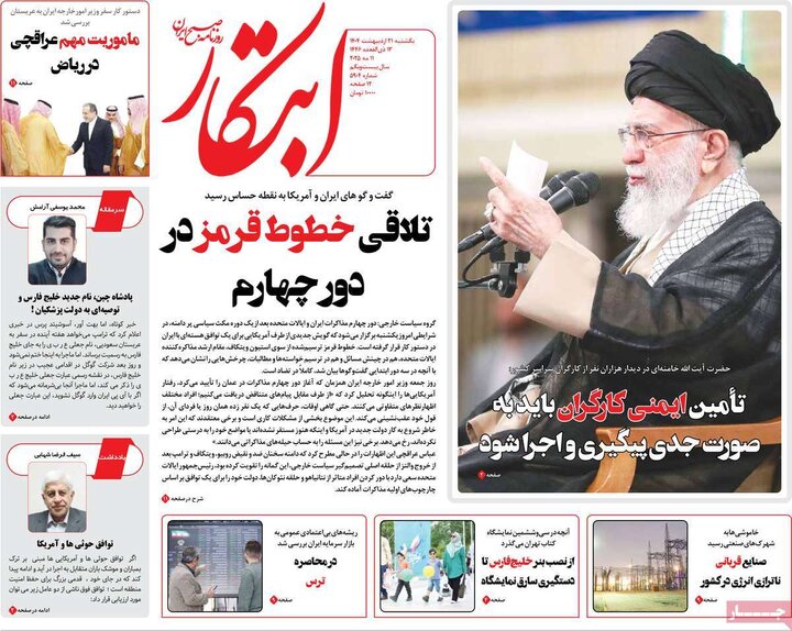 روزنامه‌های صبح یکشنبه ۲۱ اردیبهشت ۱۴۰۴