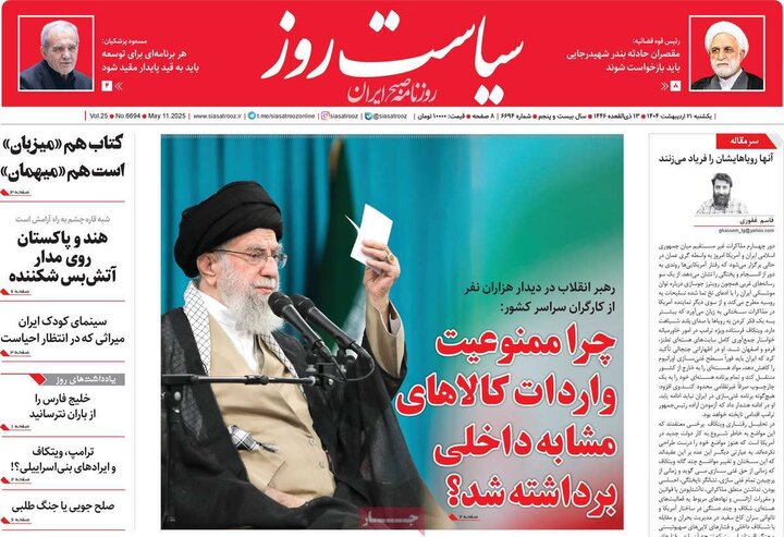 روزنامه‌های صبح یکشنبه ۲۱ اردیبهشت ۱۴۰۴
