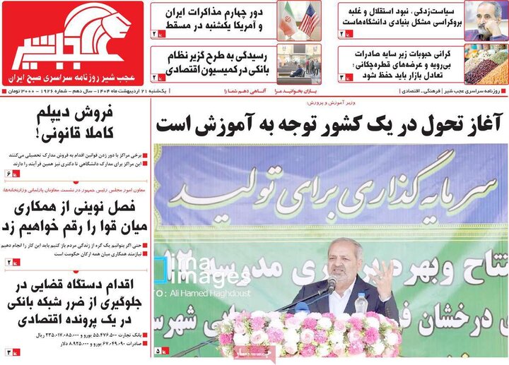 روزنامه‌های صبح یکشنبه ۲۱ اردیبهشت ۱۴۰۴