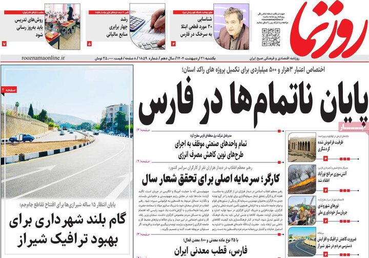 روزنامه‌های صبح یکشنبه ۲۱ اردیبهشت ۱۴۰۴