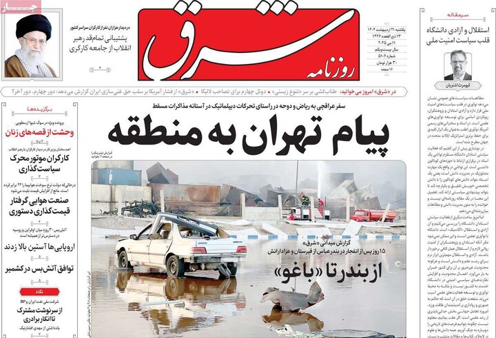 روزنامه‌های صبح یکشنبه ۲۱ اردیبهشت ۱۴۰۴