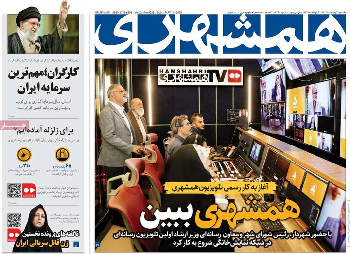 روزنامه‌های صبح یکشنبه ۲۱ اردیبهشت ۱۴۰۴