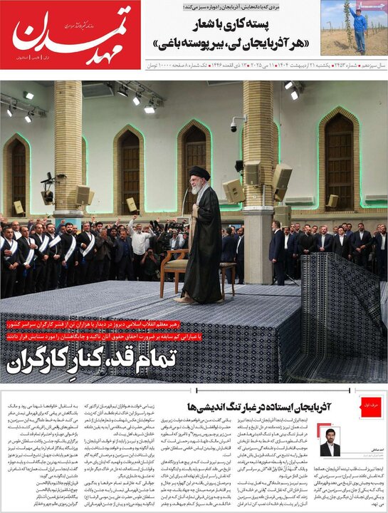 روزنامه‌های صبح یکشنبه ۲۱ اردیبهشت ۱۴۰۴