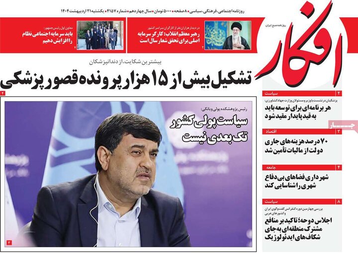 روزنامه‌های صبح یکشنبه ۲۱ اردیبهشت ۱۴۰۴
