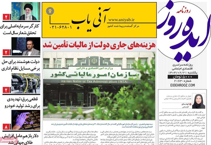 روزنامه‌های صبح یکشنبه ۲۱ اردیبهشت ۱۴۰۴