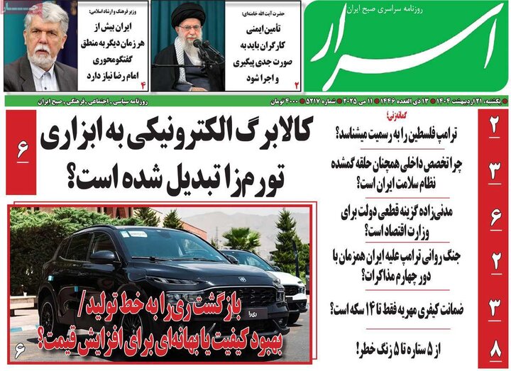 روزنامه‌های صبح یکشنبه ۲۱ اردیبهشت ۱۴۰۴