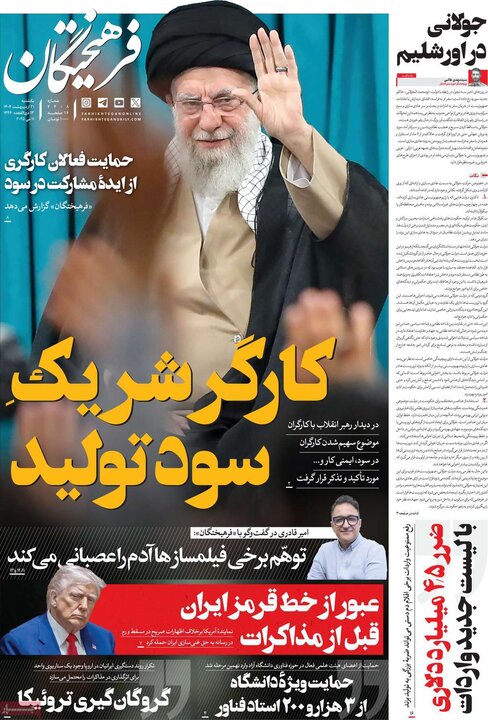 روزنامه‌های صبح یکشنبه ۲۱ اردیبهشت ۱۴۰۴