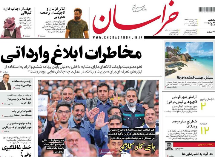 روزنامه‌های صبح یکشنبه ۲۱ اردیبهشت ۱۴۰۴