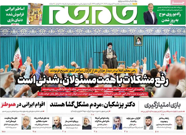 روزنامه‌های صبح یکشنبه ۲۱ اردیبهشت ۱۴۰۴