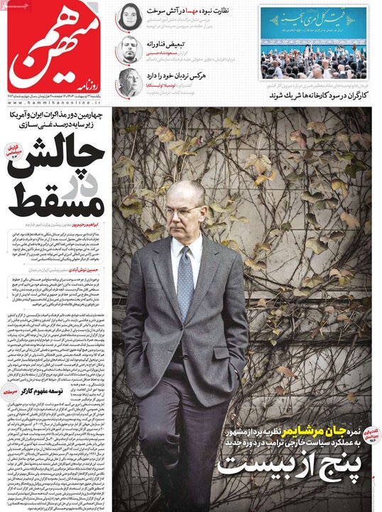 روزنامه‌های صبح یکشنبه ۲۱ اردیبهشت ۱۴۰۴