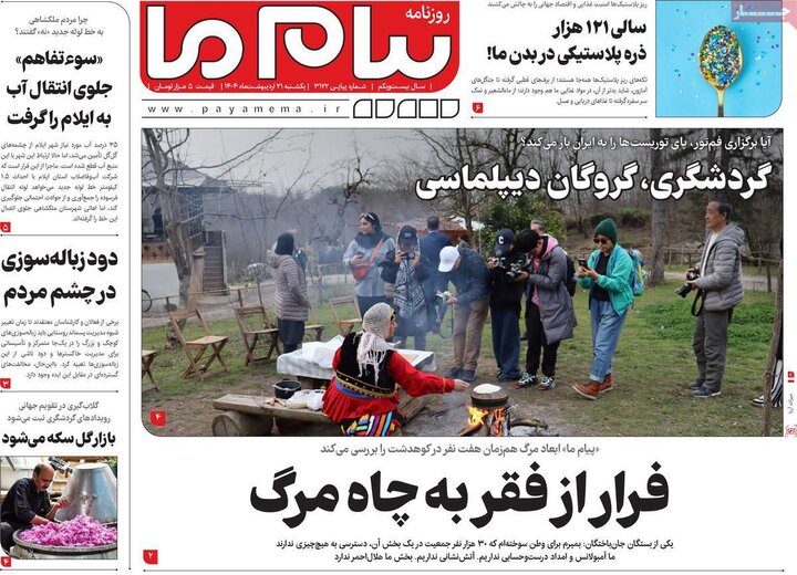 روزنامه‌های صبح یکشنبه ۲۱ اردیبهشت ۱۴۰۴