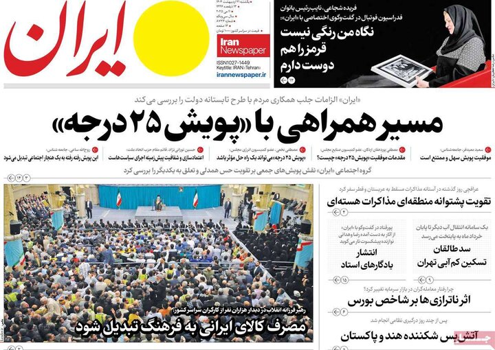 روزنامه‌های صبح یکشنبه ۲۱ اردیبهشت ۱۴۰۴