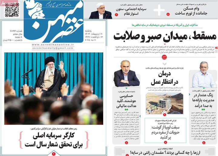روزنامه‌های صبح یکشنبه ۲۱ اردیبهشت ۱۴۰۴