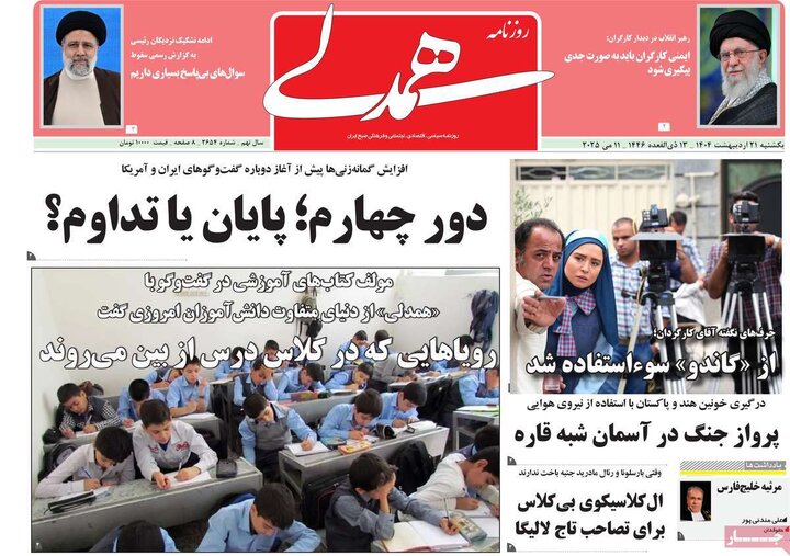 روزنامه‌های صبح یکشنبه ۲۱ اردیبهشت ۱۴۰۴
