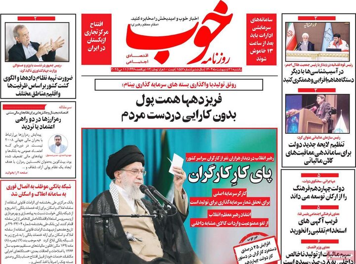 روزنامه‌های صبح یکشنبه ۲۱ اردیبهشت ۱۴۰۴