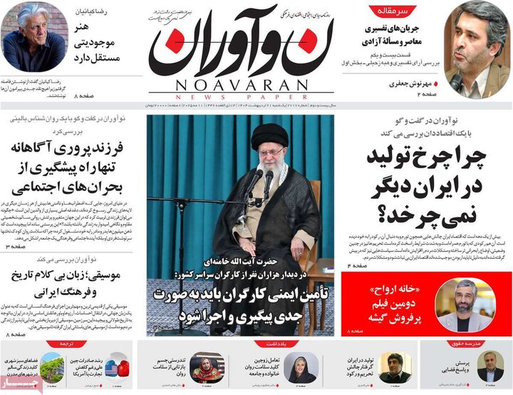 روزنامه‌های صبح یکشنبه ۲۱ اردیبهشت ۱۴۰۴