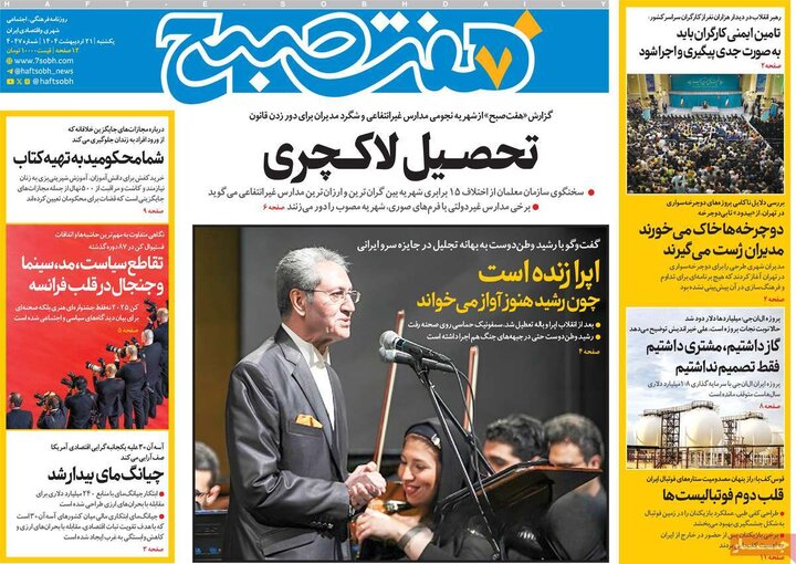 روزنامه‌های صبح یکشنبه ۲۱ اردیبهشت ۱۴۰۴