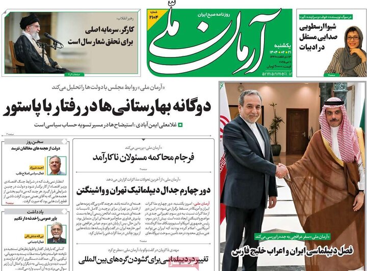 روزنامه‌های صبح یکشنبه ۲۱ اردیبهشت ۱۴۰۴