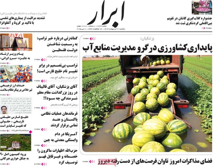 روزنامه‌های صبح یکشنبه ۲۱ اردیبهشت ۱۴۰۴