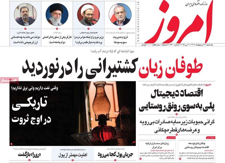 روزنامه‌های اقتصادی یکشنبه ۲۱ اردیبهشت ۱۴۰۴