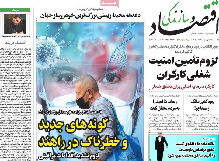 روزنامه‌های اقتصادی یکشنبه ۲۱ اردیبهشت ۱۴۰۴