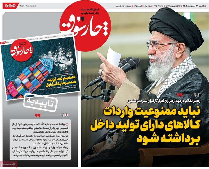 روزنامه‌های اقتصادی یکشنبه ۲۱ اردیبهشت ۱۴۰۴