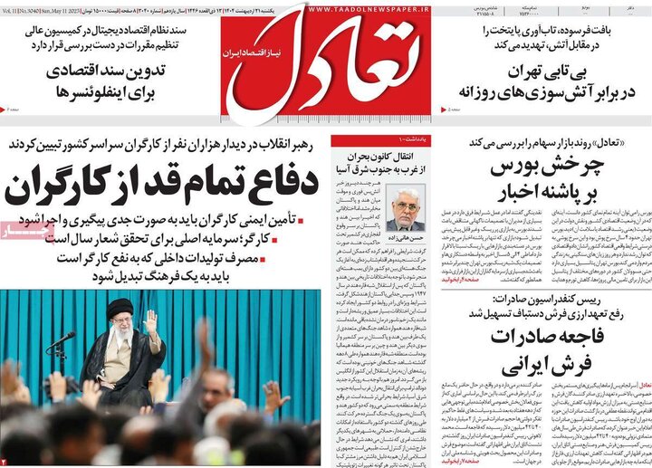 روزنامه‌های اقتصادی یکشنبه ۲۱ اردیبهشت ۱۴۰۴