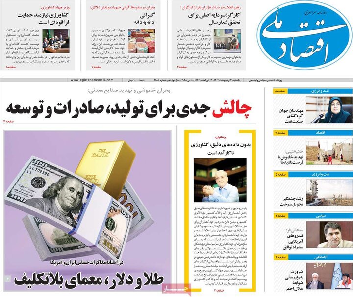 روزنامه‌های اقتصادی یکشنبه ۲۱ اردیبهشت ۱۴۰۴