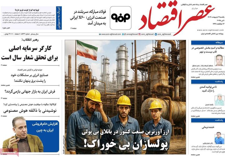 روزنامه‌های اقتصادی یکشنبه ۲۱ اردیبهشت ۱۴۰۴