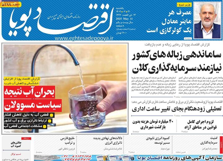 روزنامه‌های اقتصادی یکشنبه ۲۱ اردیبهشت ۱۴۰۴