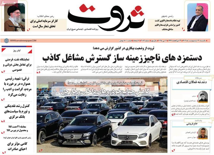 روزنامه‌های اقتصادی یکشنبه ۲۱ اردیبهشت ۱۴۰۴