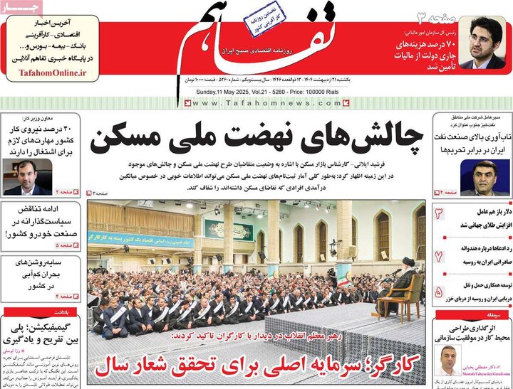 روزنامه‌های اقتصادی یکشنبه ۲۱ اردیبهشت ۱۴۰۴
