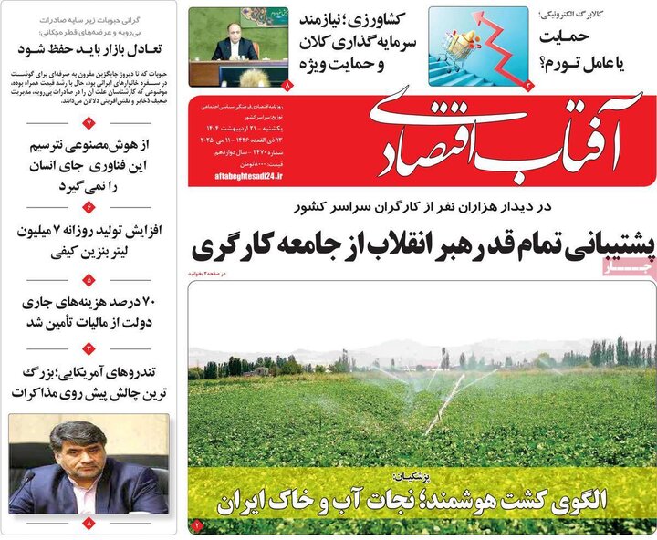 روزنامه‌های اقتصادی یکشنبه ۲۱ اردیبهشت ۱۴۰۴