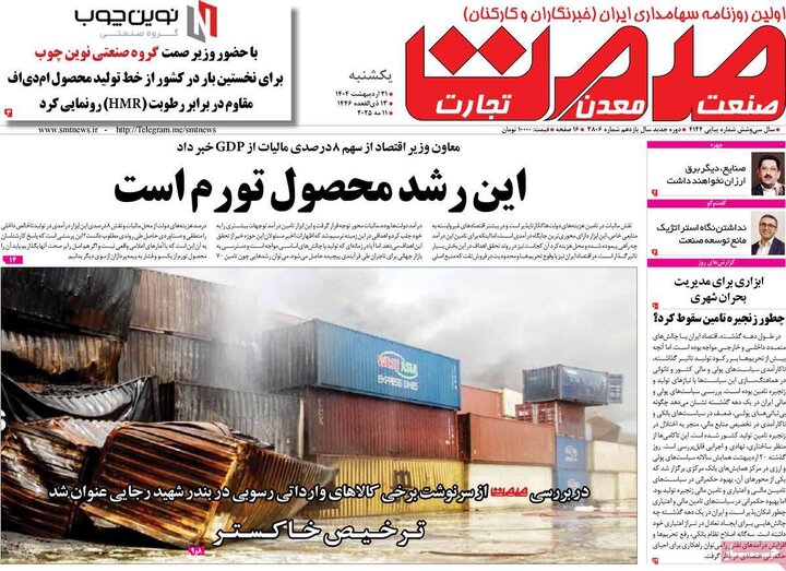 روزنامه‌های اقتصادی یکشنبه ۲۱ اردیبهشت ۱۴۰۴