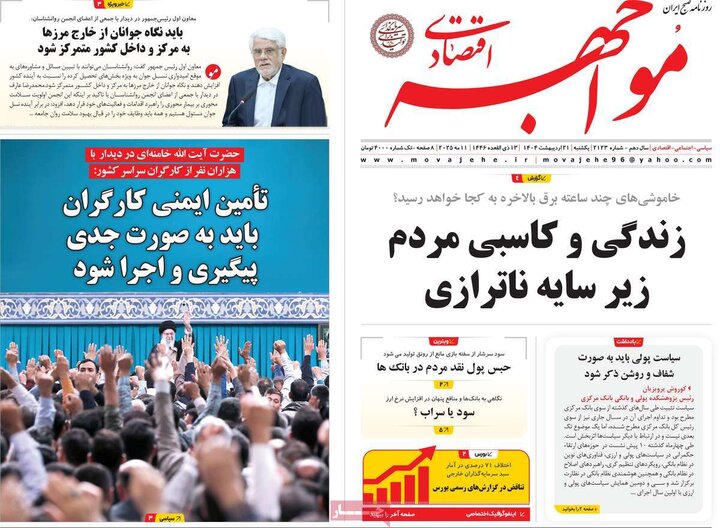 روزنامه‌های اقتصادی یکشنبه ۲۱ اردیبهشت ۱۴۰۴