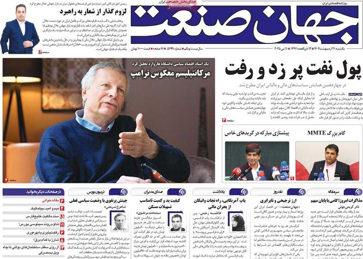 روزنامه‌های اقتصادی یکشنبه ۲۱ اردیبهشت ۱۴۰۴