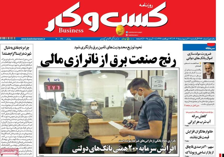 روزنامه‌های اقتصادی یکشنبه ۲۱ اردیبهشت ۱۴۰۴