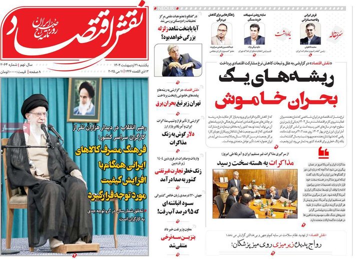 روزنامه‌های اقتصادی یکشنبه ۲۱ اردیبهشت ۱۴۰۴