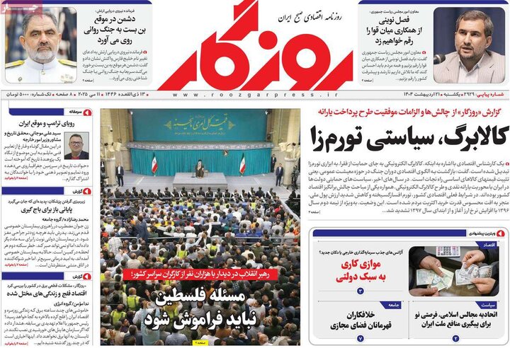 روزنامه‌های اقتصادی یکشنبه ۲۱ اردیبهشت ۱۴۰۴