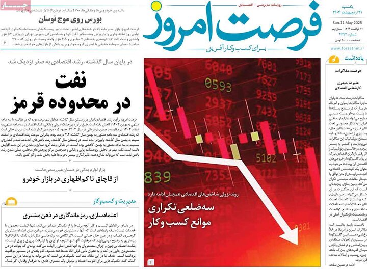روزنامه‌های اقتصادی یکشنبه ۲۱ اردیبهشت ۱۴۰۴