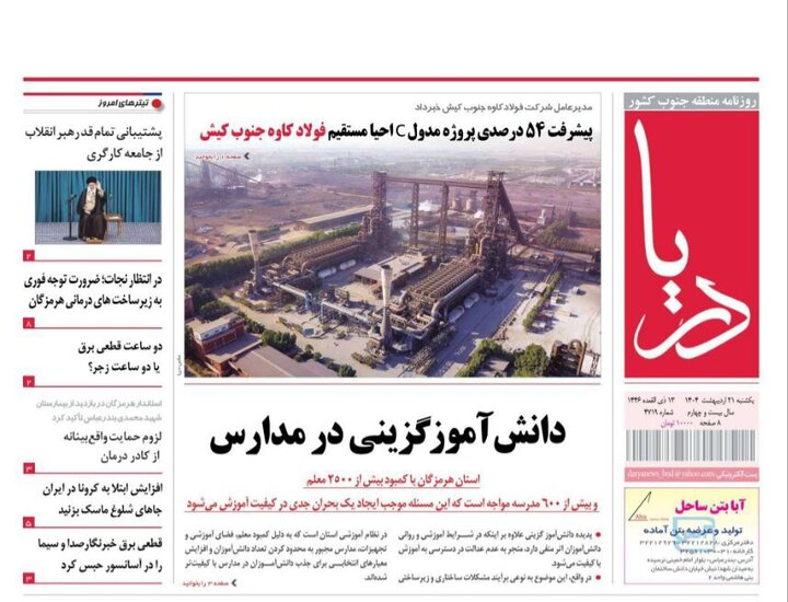صفحه اول روزنامه‌های هرمزگان یکشنبه ۲۱ اردیبهشت