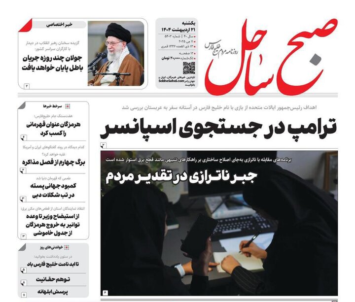 صفحه اول روزنامه‌های هرمزگان یکشنبه ۲۱ اردیبهشت