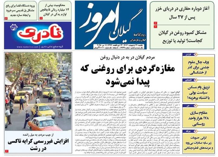 صفحه اول روزنامه های گیلان