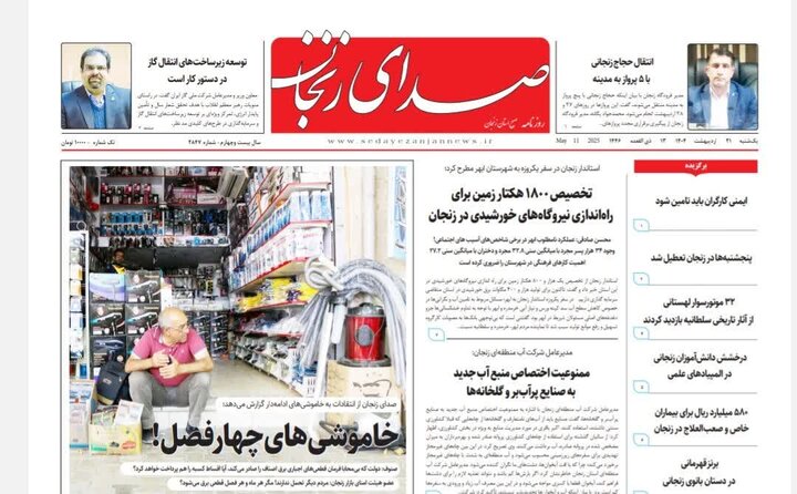 صفحه اول روزنامه های زنجان