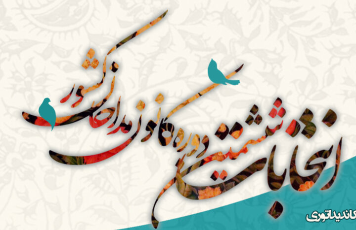 رقابت ۲۲ نامزد برای عضویت در کانون مداحان مشهد رقابت ۲۲ نامزد برای عضویت در کانون مداحان مشهد